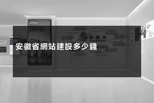 安徽省網站建設多少錢
