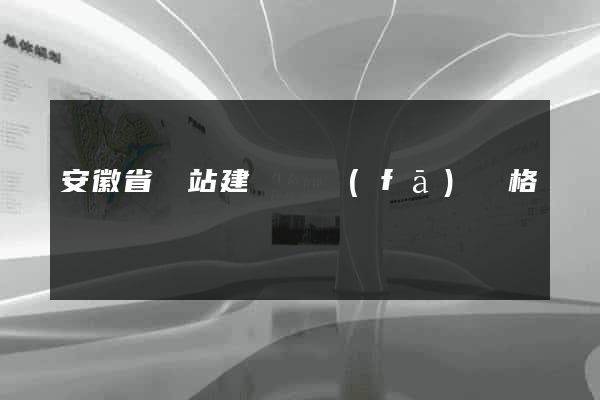 安徽省網站建設開發(fā)價格