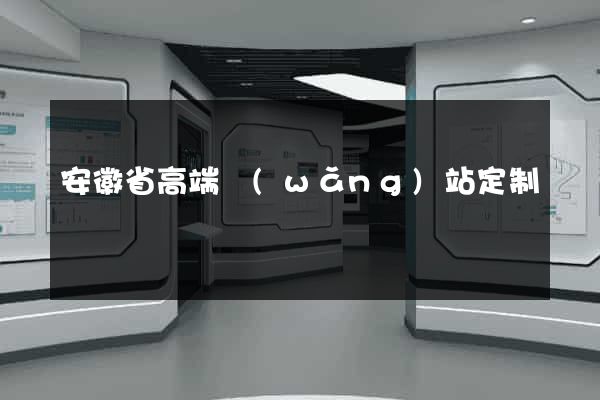 安徽省高端網(wǎng)站定制