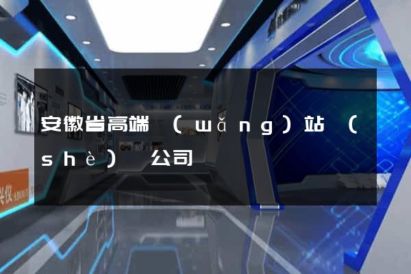 安徽省高端網(wǎng)站設(shè)計公司