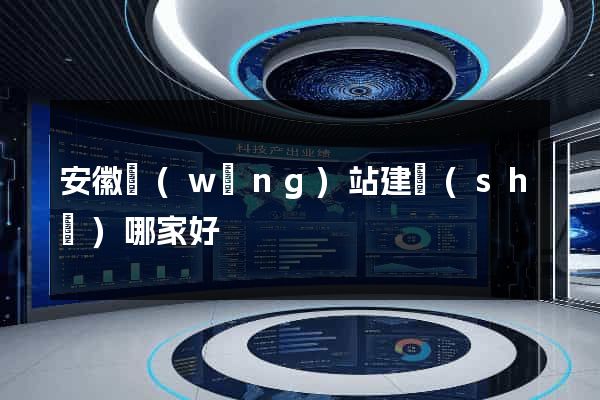 安徽網(wǎng)站建設(shè)哪家好