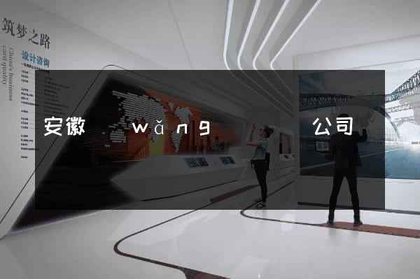 安徽網(wǎng)頁設計公司