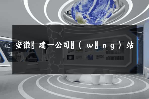 安徽電建一公司網(wǎng)站