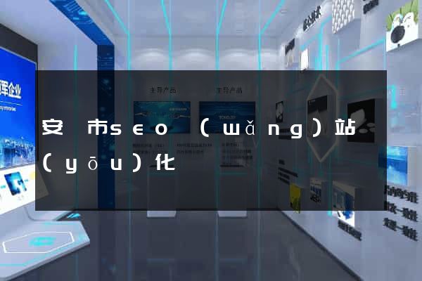 安慶市seo網(wǎng)站優(yōu)化
