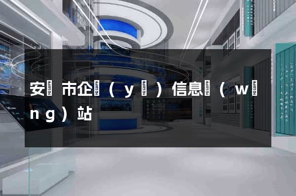 安慶市企業(yè)信息網(wǎng)站