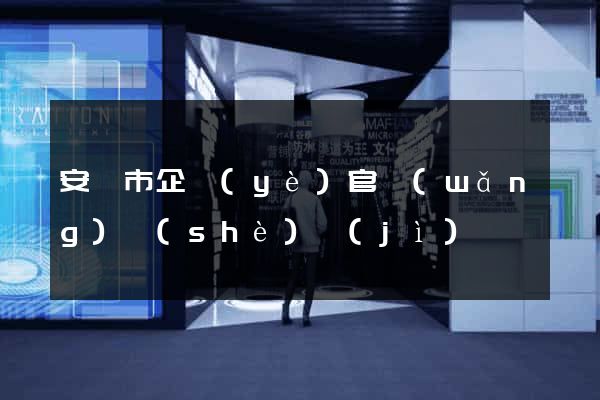 安慶市企業(yè)官網(wǎng)設(shè)計(jì)