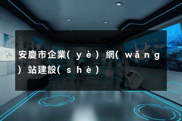 安慶市企業(yè)網(wǎng)站建設(shè)