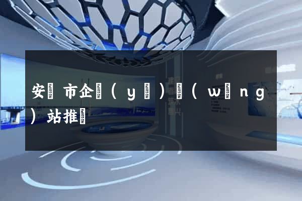 安慶市企業(yè)網(wǎng)站推廣