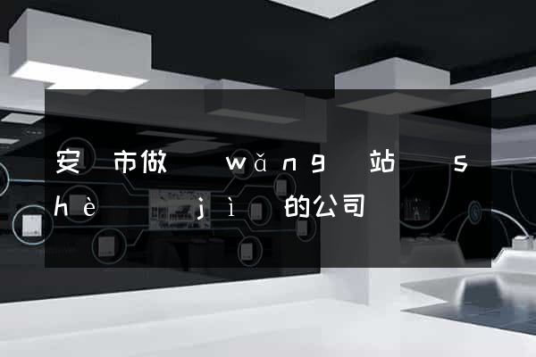 安慶市做網(wǎng)站設(shè)計(jì)的公司