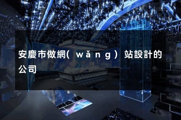 安慶市做網(wǎng)站設計的公司