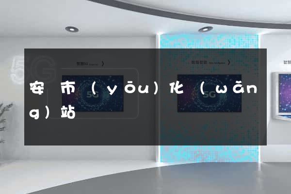 安慶市優(yōu)化網(wǎng)站