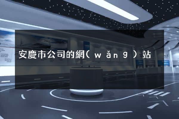 安慶市公司的網(wǎng)站
