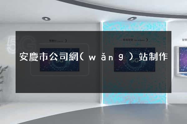 安慶市公司網(wǎng)站制作