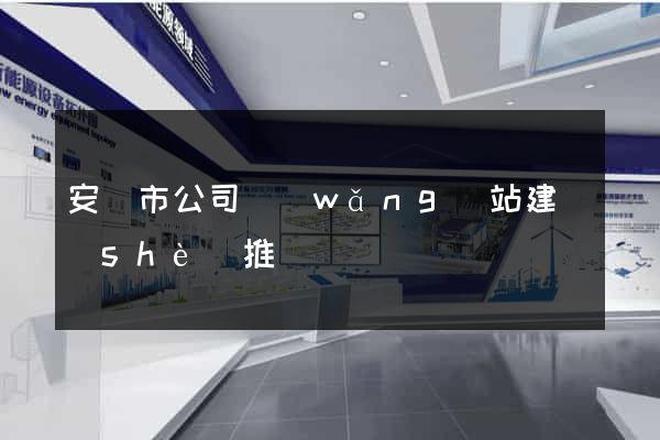 安慶市公司網(wǎng)站建設(shè)推廣