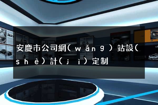 安慶市公司網(wǎng)站設(shè)計(jì)定制