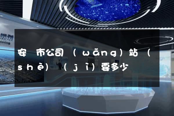 安慶市公司網(wǎng)站設(shè)計(jì)要多少錢