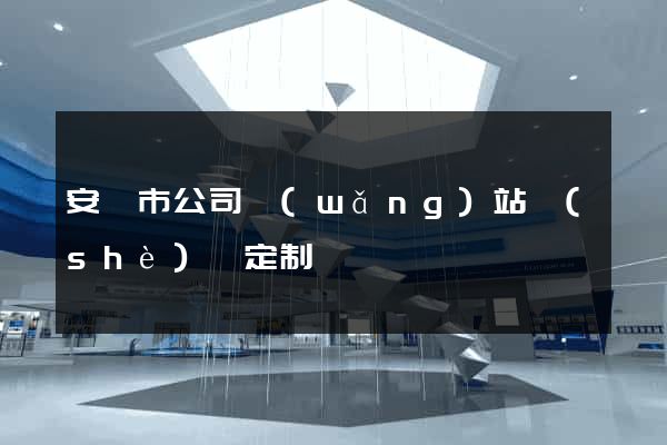 安慶市公司網(wǎng)站設(shè)計定制