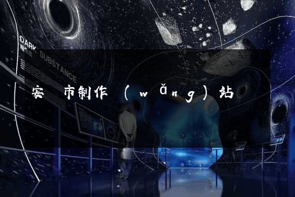 安慶市制作網(wǎng)站
