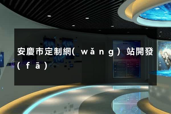 安慶市定制網(wǎng)站開發(fā)