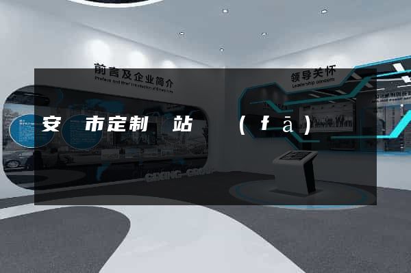 安慶市定制網站開發(fā)