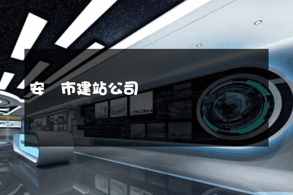 安慶市建站公司