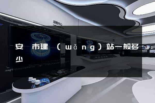 安慶市建網(wǎng)站一般多少錢