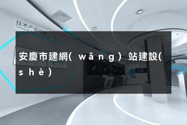 安慶市建網(wǎng)站建設(shè)