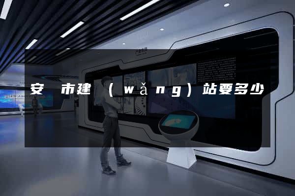 安慶市建網(wǎng)站要多少錢