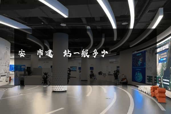 安慶市建網站一般多少錢