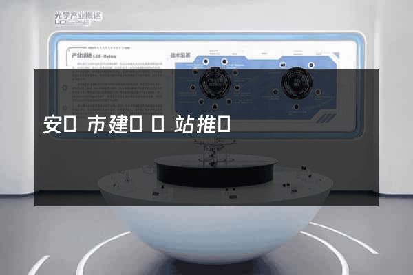 安慶市建設網站推廣
