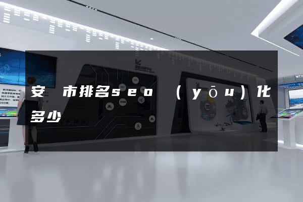 安慶市排名seo優(yōu)化多少錢