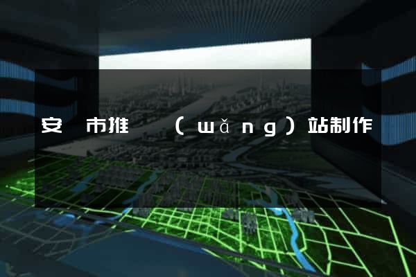 安慶市推廣網(wǎng)站制作