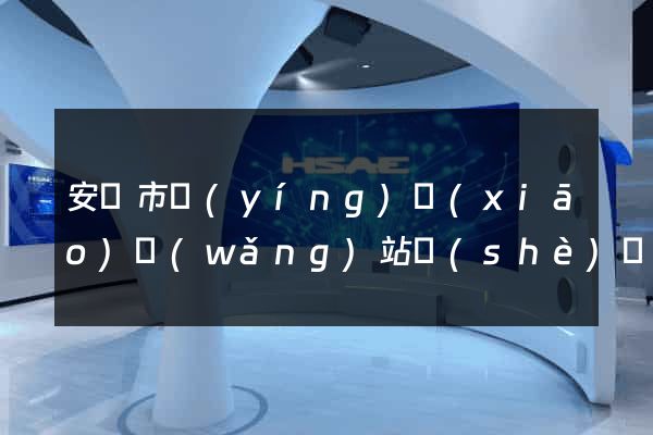 安慶市營(yíng)銷(xiāo)網(wǎng)站設(shè)計(jì)