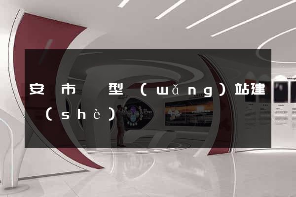 安慶市營銷型網(wǎng)站建設(shè)