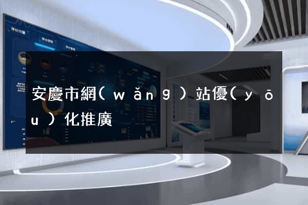 安慶市網(wǎng)站優(yōu)化推廣