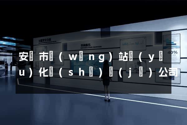 安慶市網(wǎng)站優(yōu)化設(shè)計(jì)公司