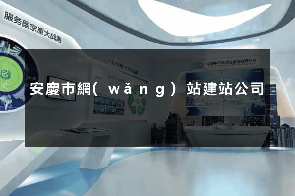 安慶市網(wǎng)站建站公司