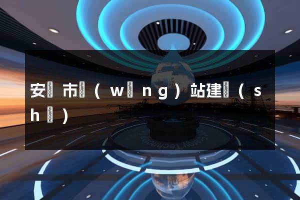 安慶市網(wǎng)站建設(shè)