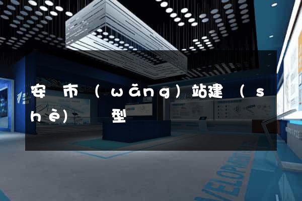 安慶市網(wǎng)站建設(shè)營銷型