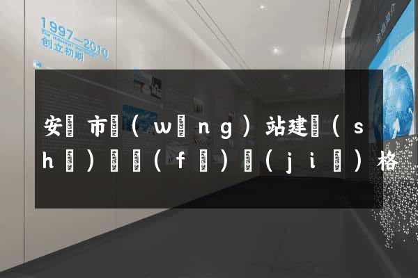 安慶市網(wǎng)站建設(shè)開發(fā)價(jià)格