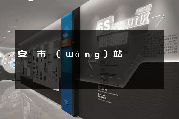安慶市網(wǎng)站營銷