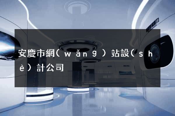 安慶市網(wǎng)站設(shè)計公司
