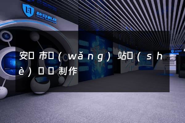 安慶市網(wǎng)站設(shè)計與制作