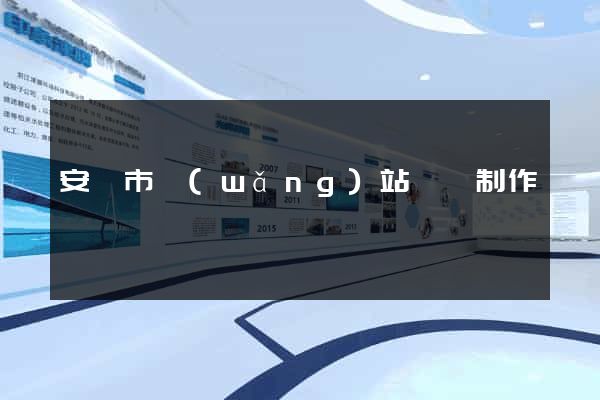 安慶市網(wǎng)站設計制作