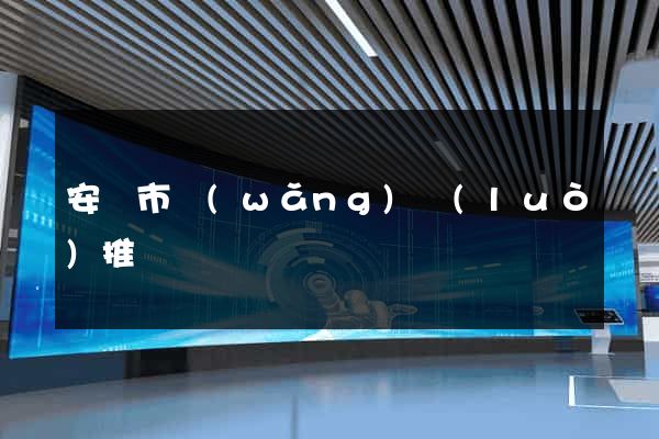 安慶市網(wǎng)絡(luò)推廣