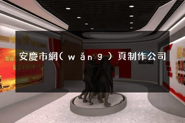 安慶市網(wǎng)頁制作公司