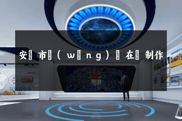 安慶市網(wǎng)頁在線制作