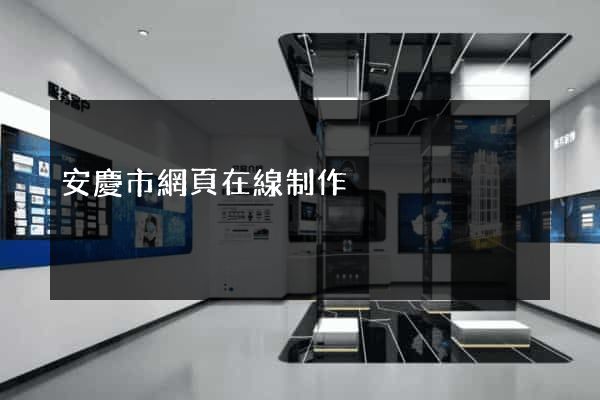 安慶市網頁在線制作