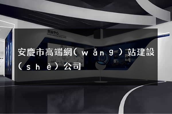 安慶市高端網(wǎng)站建設(shè)公司