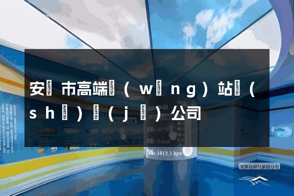安慶市高端網(wǎng)站設(shè)計(jì)公司